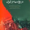 کتاب خودکامگی، نوسازی و انقلاب در روسیه و ایران | انتشارات سبزان