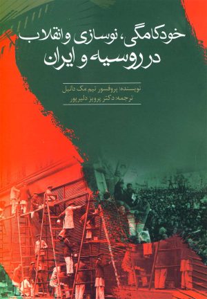 کتاب خودکامگی، نوسازی و انقلاب در روسیه و ایران | انتشارات سبزان