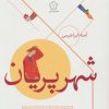 کتاب شهر پریان | انتشارات گل آذین