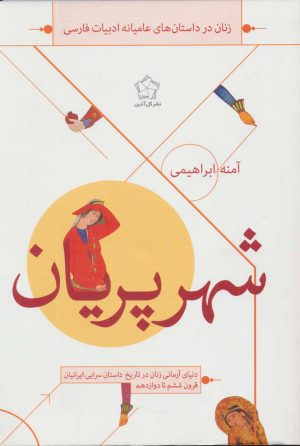 کتاب شهر پریان | انتشارات گل آذین