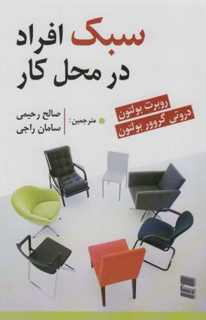 کتاب سبک افراد در محل کار | انتشارات رسا