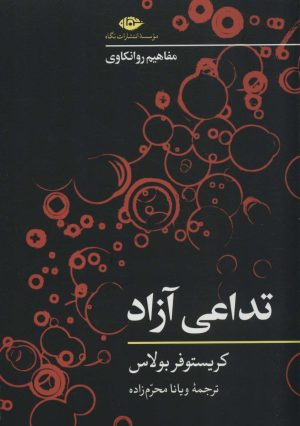 کتاب تداعی آزاد | انتشارات نگاه