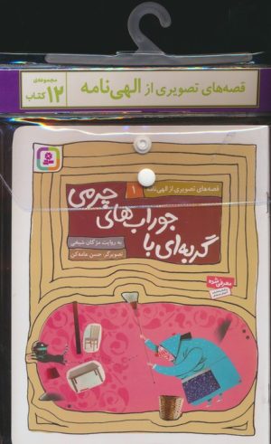 کتاب مجموعه کتاب قصه های تصویری از الهی نامه (12 جلدی) | انتشارات قدیانی