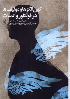کتاب کهن الگوها و موتیف ها در فولکلور و ادبیات | انتشارات آگه