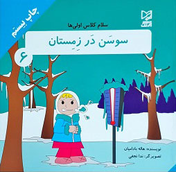 کتاب سوسن در زمستان | انتشارات آبرنگ