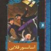 کتاب آسانسور قلابی | انتشارات قدیانی