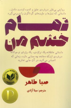 کتاب تمام خشم من | انتشارات ابوعطا