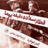 کتاب قطار سه و ده دقیقه یوما | انتشارات نشر ثالث