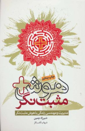 کتاب هوش مثبت نگر | انتشارات لیوسا