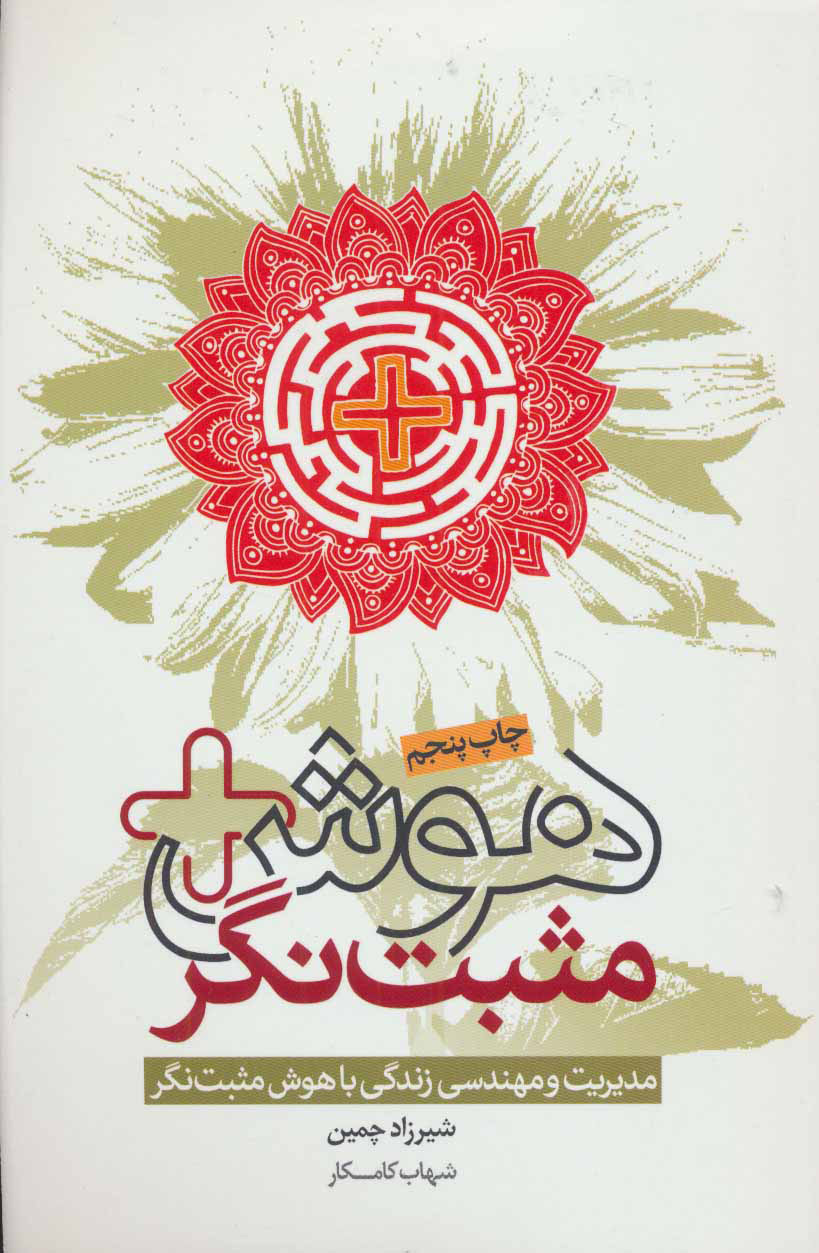 کتاب هوش مثبت نگر | انتشارات لیوسا