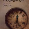 کتاب عقربه های خواب نما | انتشارات ایجاز