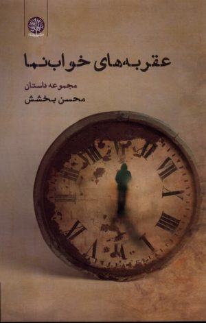 کتاب عقربه های خواب نما | انتشارات ایجاز