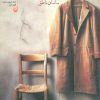 کتاب مردهای کوچه عنایت | انتشارات سوره مهر
