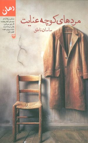 کتاب مردهای کوچه عنایت | انتشارات سوره مهر