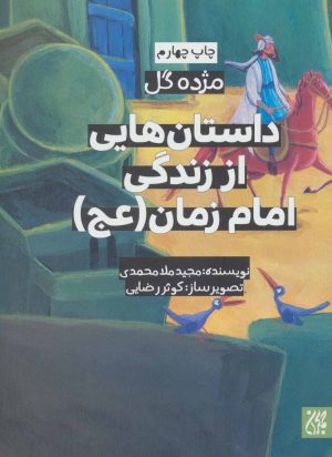 کتاب داستان هایی از زندگی امام زمان (عج) | انتشارات جمکران