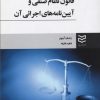 کتاب قانون نظام صنفی و آیین نامه های اجرائی آن | انتشارات ادیبان روز