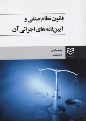 کتاب قانون نظام صنفی و آیین نامه های اجرائی آن | انتشارات ادیبان روز