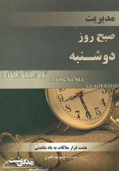کتاب مدیریت صبح روز دوشنبه | انتشارات ابوعطا