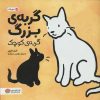 کتاب گربه‌ی بزرگ، گربه‌ی کوچک | انتشارات مهرسا