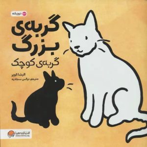 کتاب گربه‌ی بزرگ، گربه‌ی کوچک | انتشارات مهرسا