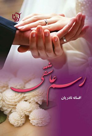 کتاب رسم عاشقی | انتشارات نشر علی