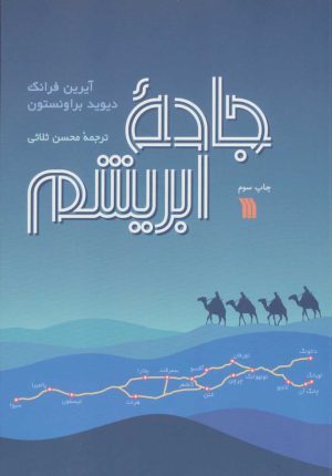 کتاب جاده ابریشم | انتشارات سروش