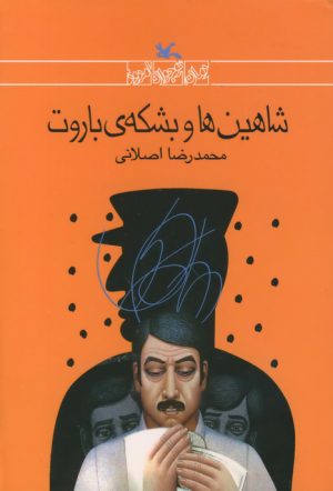 کتاب شاهین ها و بشکه ی باروت | انتشارات کانون پرورش فکری کودکان و نوجوانان