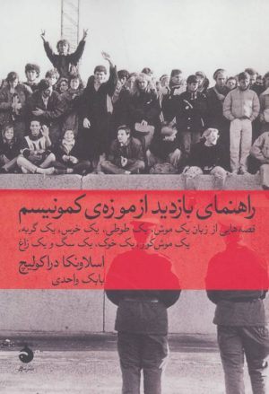 کتاب راهنمای بازدید از موزه ی کمونیسم | انتشارات ماهی