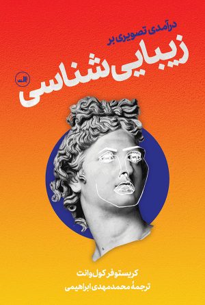 کتاب درآمدی تصویری برزیبایی شناسی | انتشارات نشر ثالث