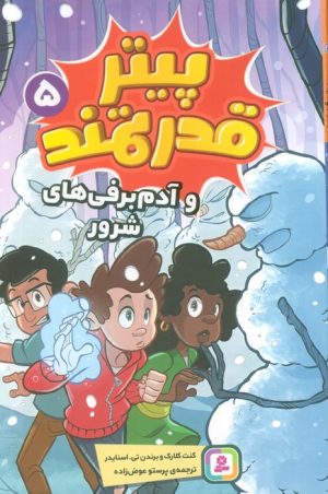 کتاب پیتر قدرتمند 5 | انتشارات قدیانی