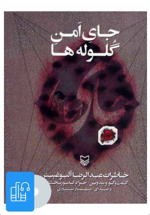 کتاب کتاب صوتی جای امن گلوله ها | انتشارات سوره مهر