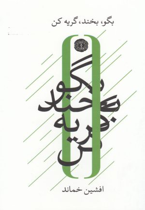 کتاب بگو بخند گریه کن | انتشارات آرادمان