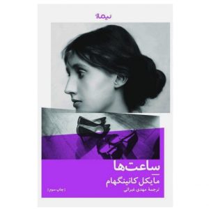 کتاب ساعت ها | انتشارات نیماژ