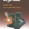 کتاب قصه کودتا | انتشارات رسا