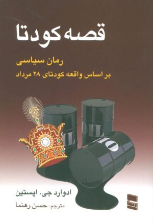 کتاب قصه کودتا | انتشارات رسا