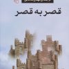 کتاب قصر به قصر | انتشارات مرکز
