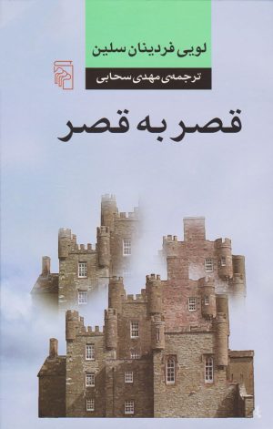 کتاب قصر به قصر | انتشارات مرکز