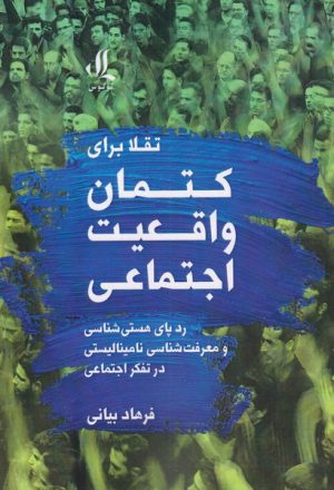 کتاب تقلا برای کتمان واقعیت اجتماعی | انتشارات لوگوس