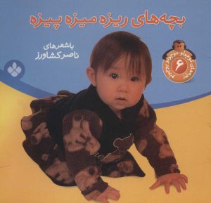 کتاب بچه های ریزه میزه پیزه | انتشارات نشر پنجره