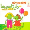 کتاب راهنمای دوست یابی دایناسورها | انتشارات فنی ایران نردبان