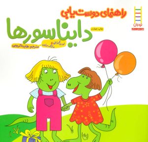 کتاب راهنمای دوست یابی دایناسورها | انتشارات فنی ایران نردبان