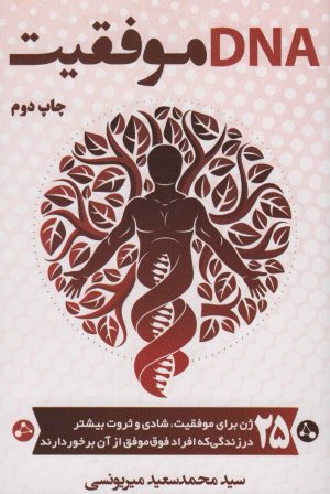کتاب DNA موفقیت | انتشارات کلید آموزش