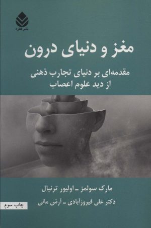 کتاب مغز و دنیای درون | انتشارات قطره