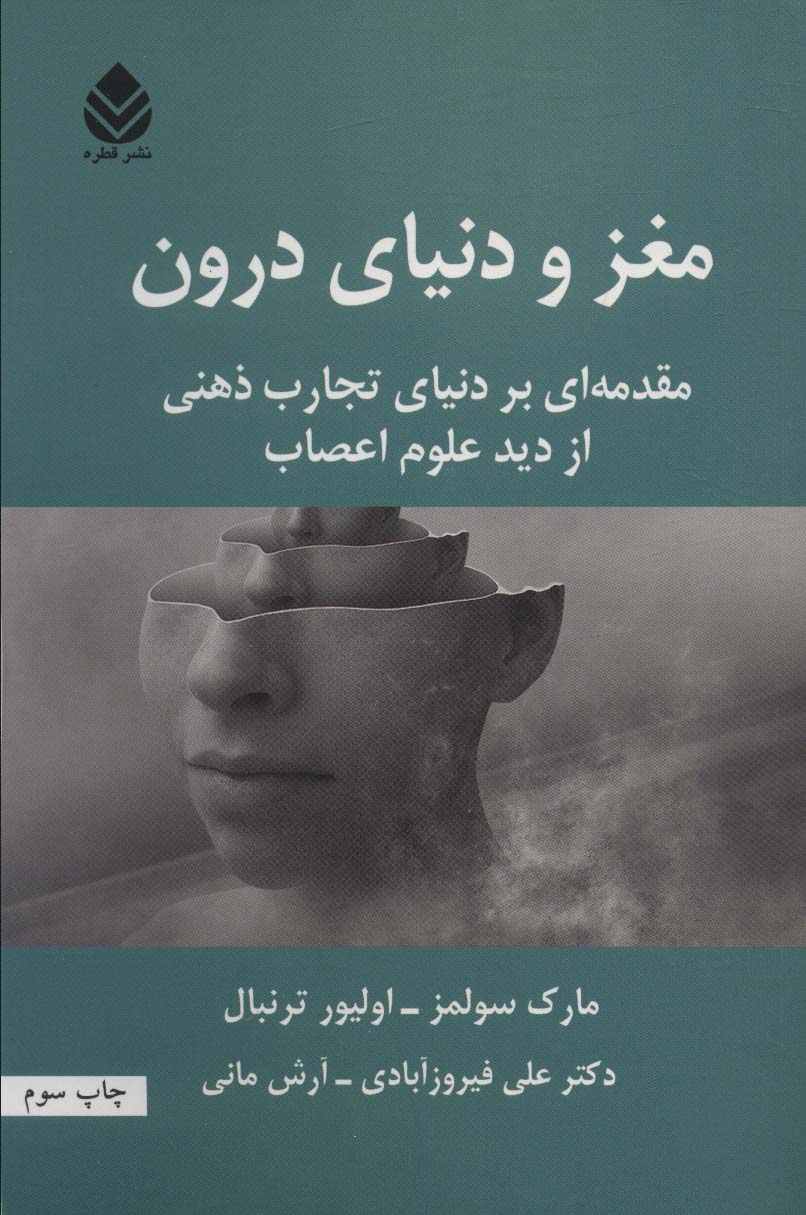 کتاب مغز و دنیای درون | انتشارات قطره