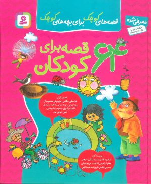 کتاب مجموعه 64 قصه برای کودکان | انتشارات قدیانی