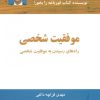 کتاب موفقیت شخصی | انتشارات ذهن آویز