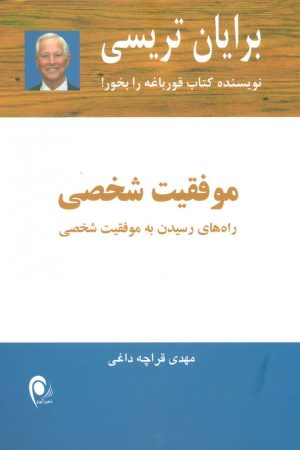 کتاب موفقیت شخصی | انتشارات ذهن آویز