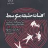 کتاب افسانه طبقه متوسط | انتشارات گل آذین