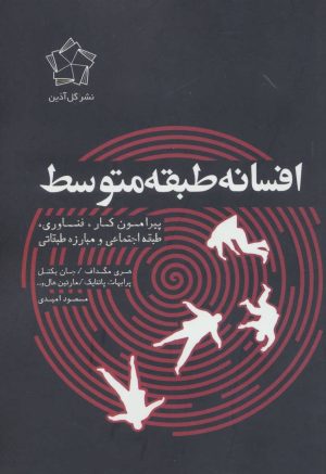 کتاب افسانه طبقه متوسط | انتشارات گل آذین