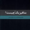 کتاب متافیزیک چیست | انتشارات ققنوس